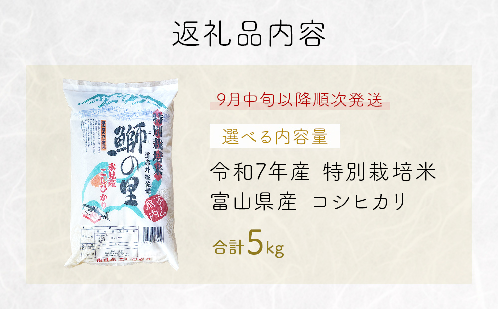 【先行受付】令和7年産 特別栽培米 富山県産コシヒカリ 5kg 