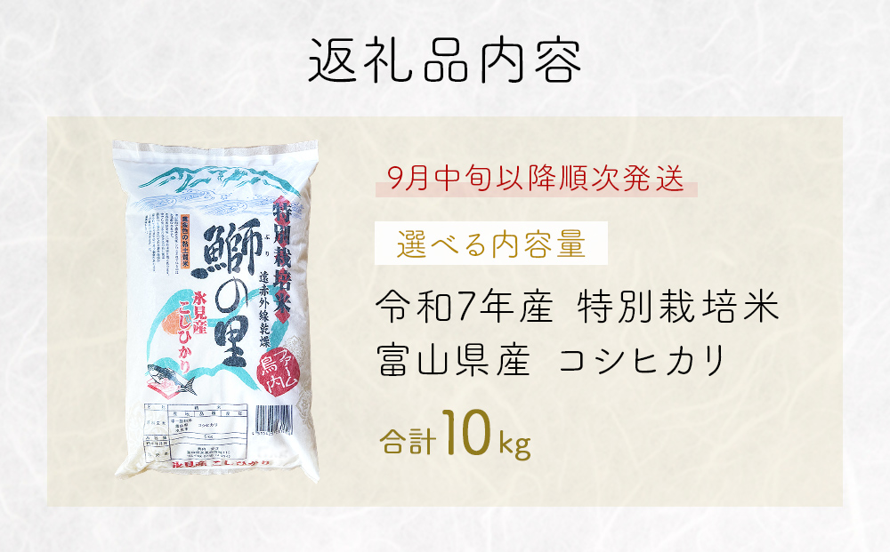 【先行受付】令和7年産 特別栽培米 富山県産コシヒカリ 10kg