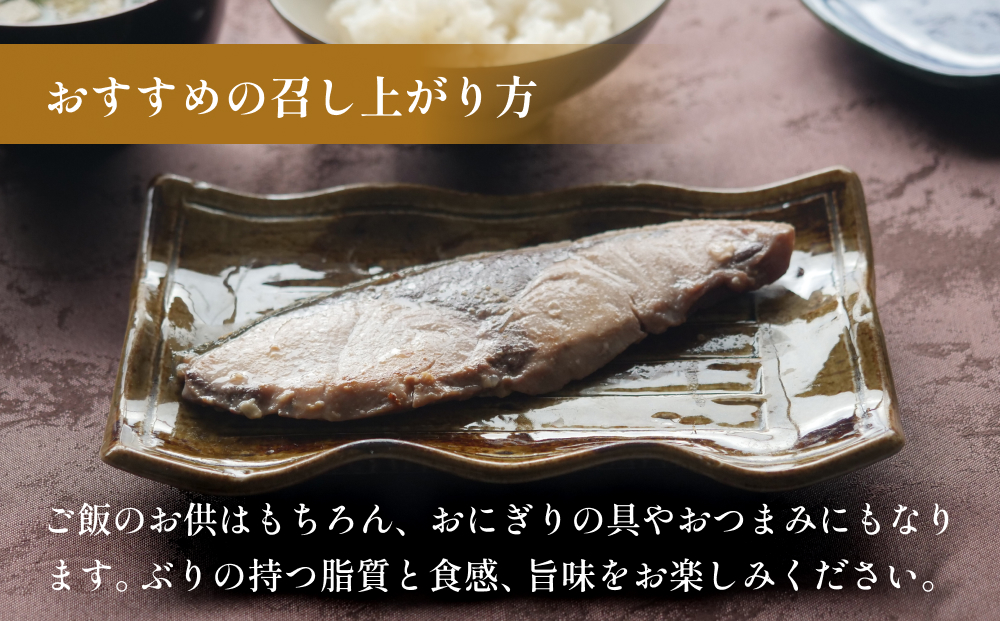 ぶり 西京漬け 6個 富山県 氷見市 鰤 切り身 パック 個包装 