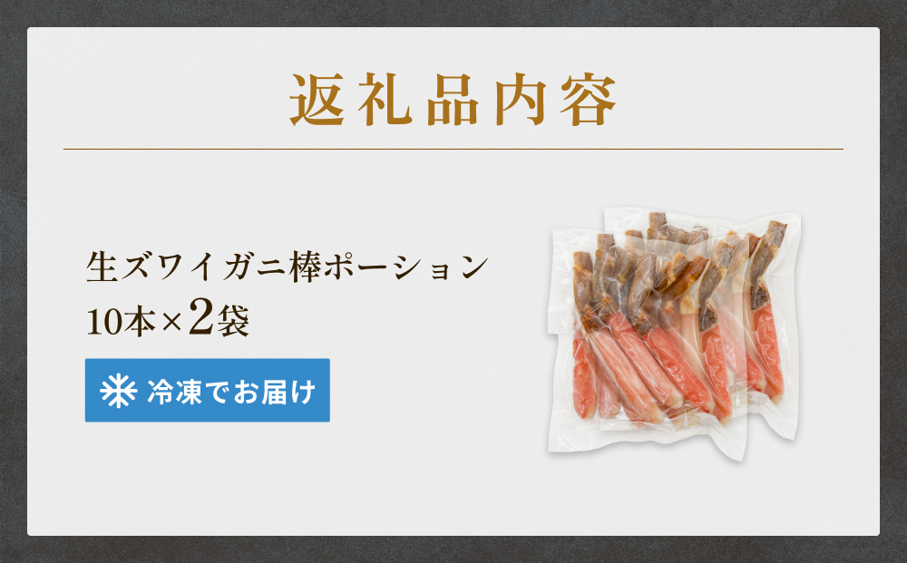  生冷ズワイガニ棒ポーション　10本×2袋 蟹 足 冷凍 魚介 富
