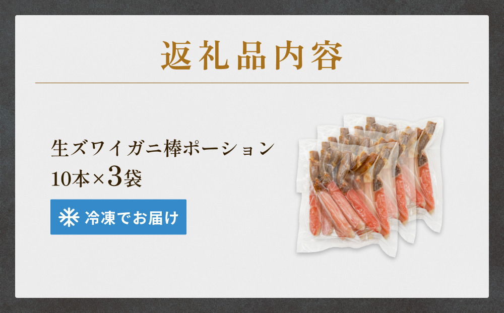  生冷ズワイガニ棒ポーション　10本×3袋 蟹 足 冷凍 魚介 富