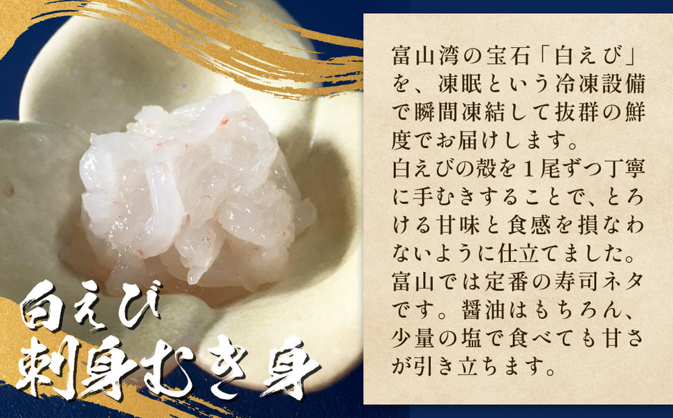 白えび三昧 白エビ 海老 殻つき むき身 昆布締め 刺身 富山
