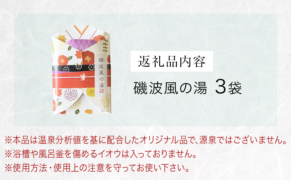 磯波風の湯 3袋 入浴剤 温泉 再現 日用品 バス用品 温活 富