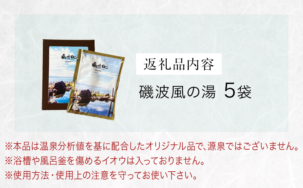 磯波風の湯 5袋 入浴剤 温泉 再現 日用品 バス用品 温活 富