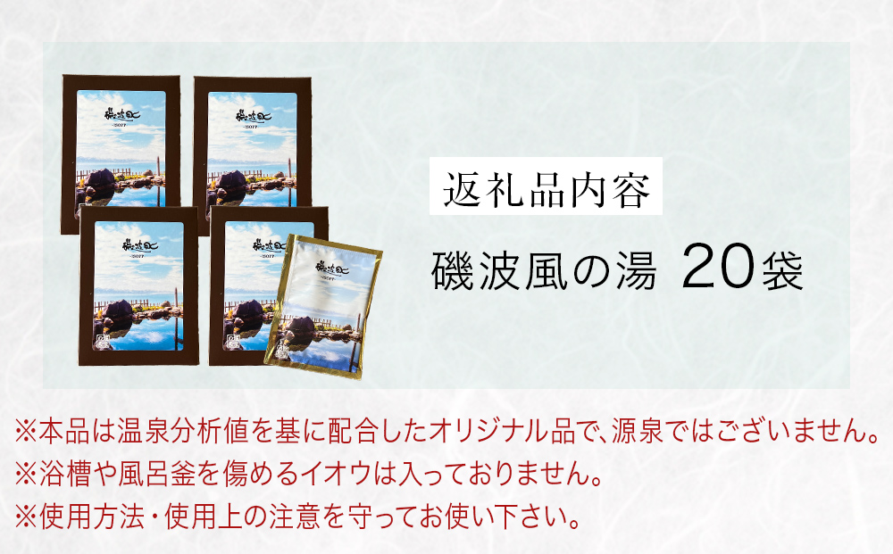 磯波風の湯 20袋 入浴剤 温泉 再現 日用品 バス用品 温活 富