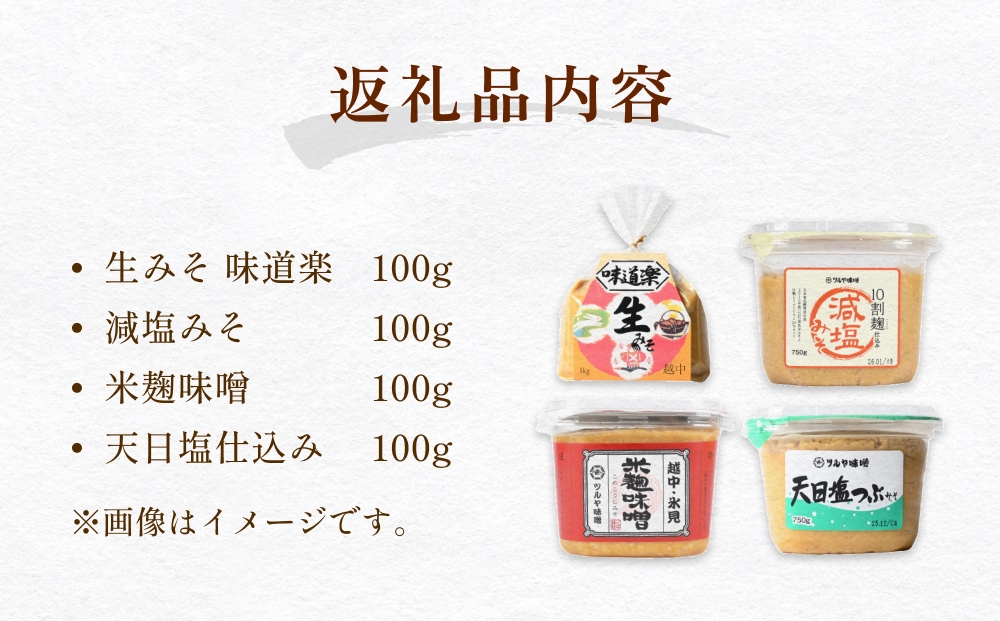 ツルヤ味噌　お試し4種食べくらべ こうじ味噌 グルテンフ