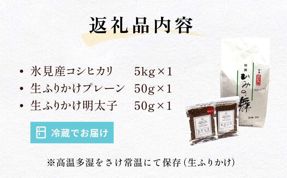 扇浦農園氷見産コシヒカリ5kg ＆ 氷見産イワシ生ふりかけ2