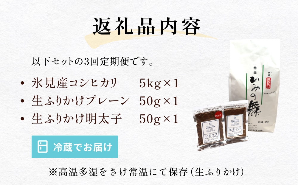 【3回定期便】扇浦農園氷見産コシヒカリ5kg　＆　氷見産イ