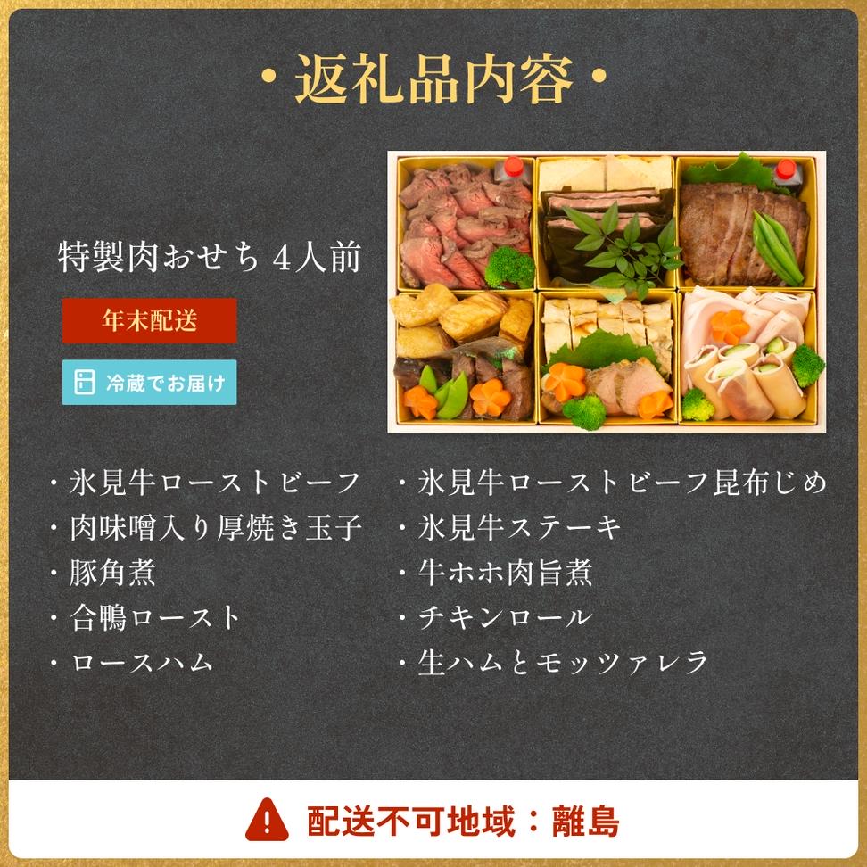 【年末発送】特製 肉おせち ４人前 牛肉 おせち 年末発送 