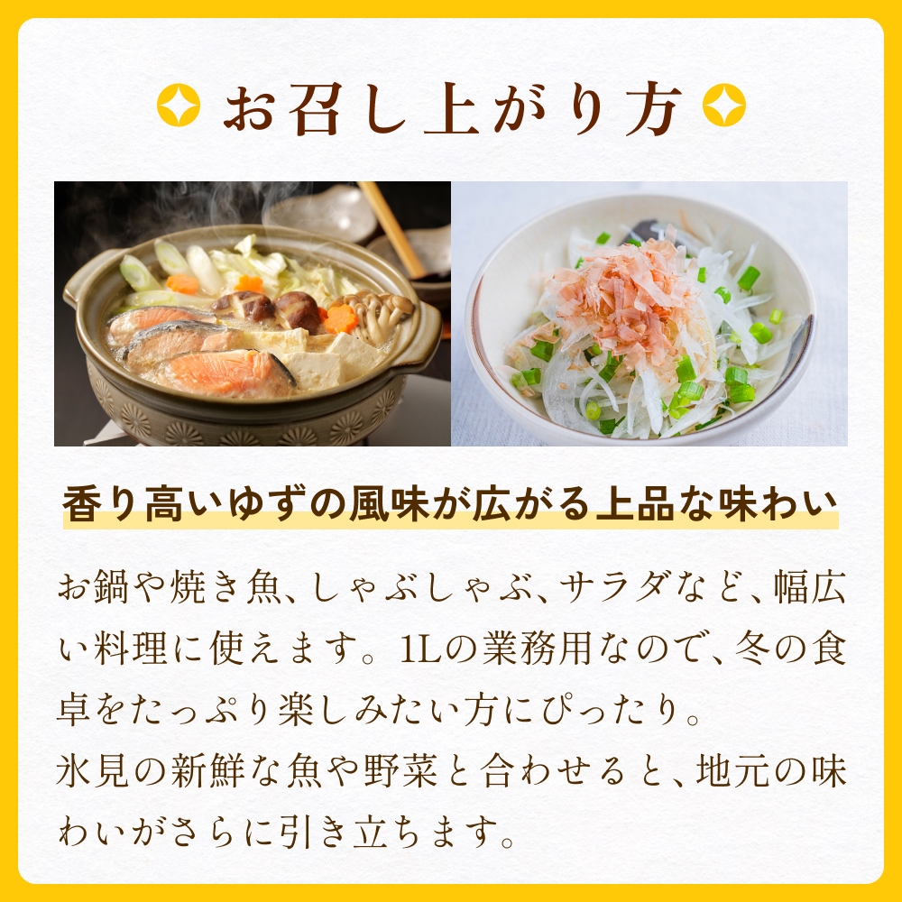 【数量限定】氷見のポン酢 八代ゆず（業務用1L・冬季限定