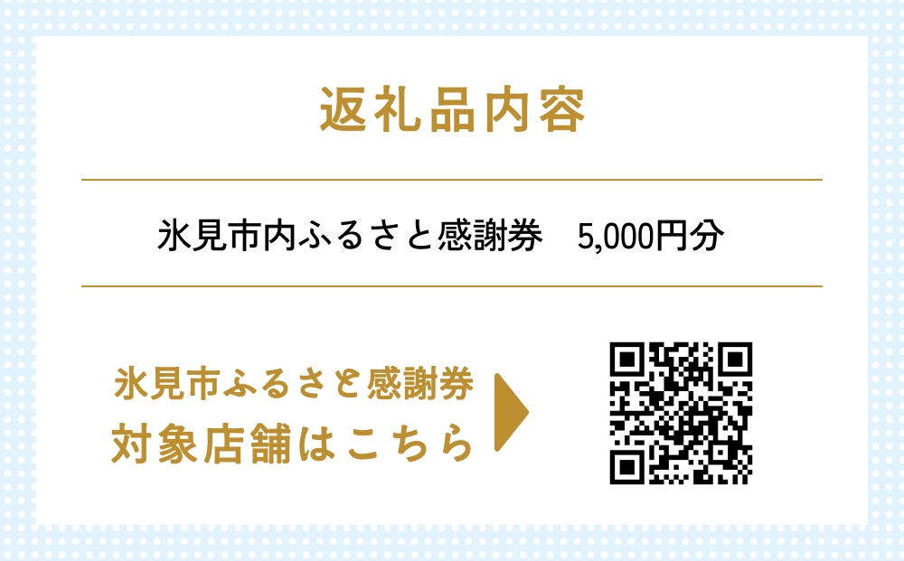 氷見市内ふるさと感謝券（宿泊・飲食） 5,000円分 観光 旅行