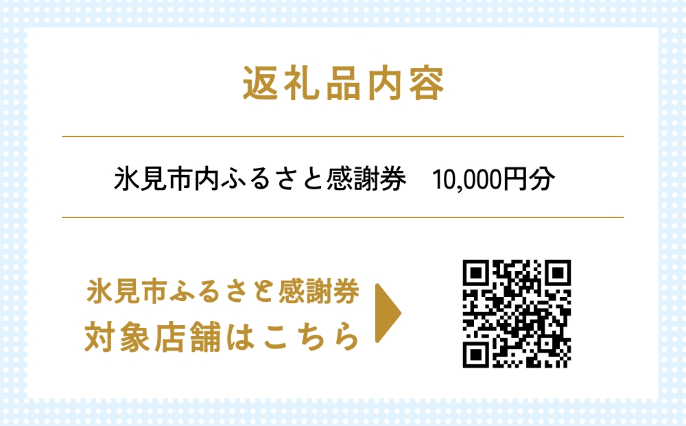 氷見市内ふるさと感謝券（宿泊・飲食） 10,000円分 観光 旅