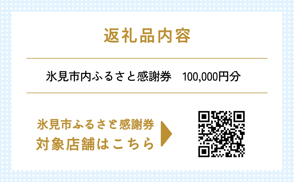 氷見市内ふるさと感謝券（宿泊・飲食） 100,000円分 観光 旅