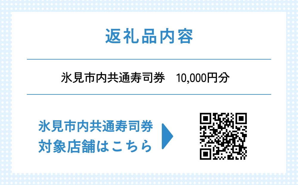 氷見市内共通寿司券 10,000円分 寿司 寿司屋 ランチ ディナー