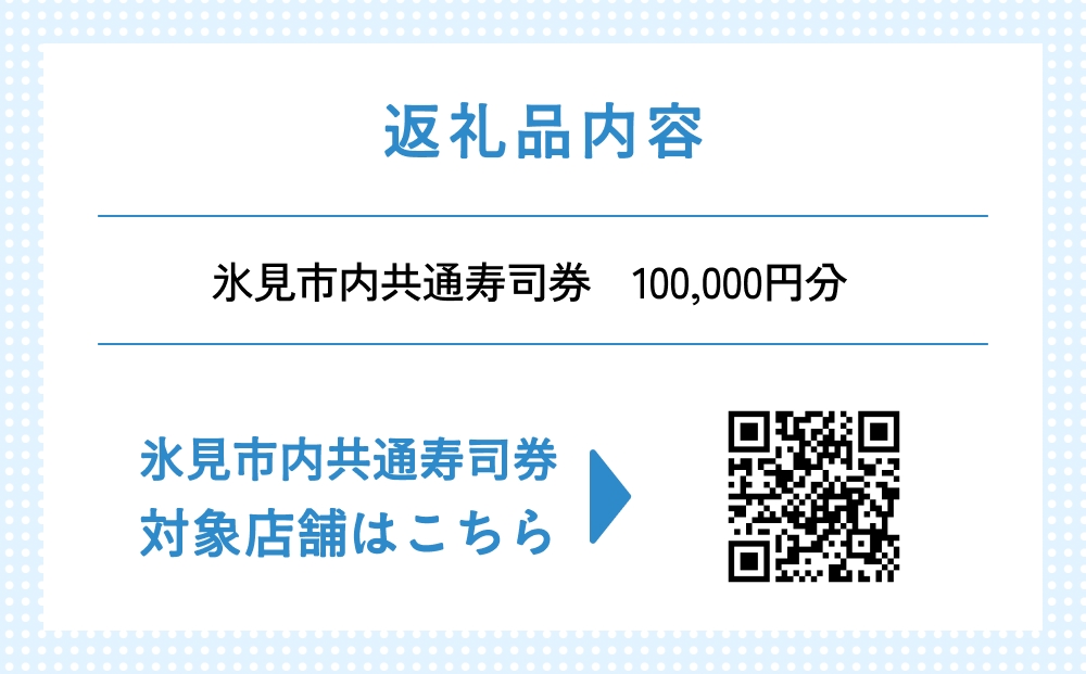 氷見市内共通寿司券 100,000円分 寿司 寿司屋 ランチ ディナ