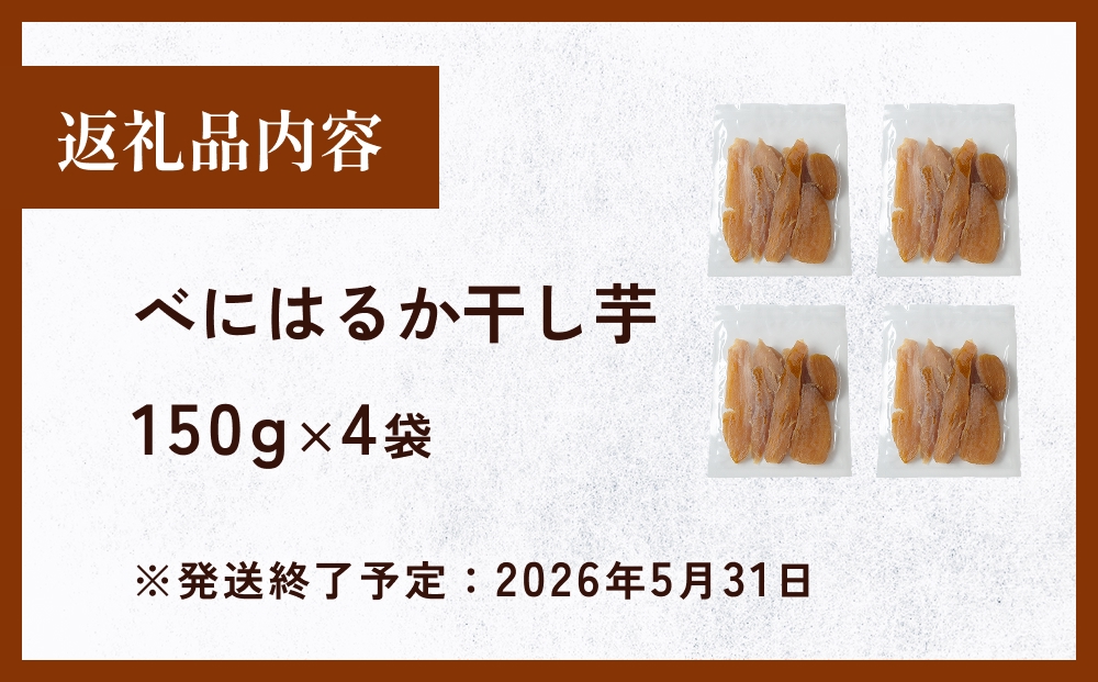 べにはるか干し芋 （150g×4） 氷見キウイランド さつまいも 