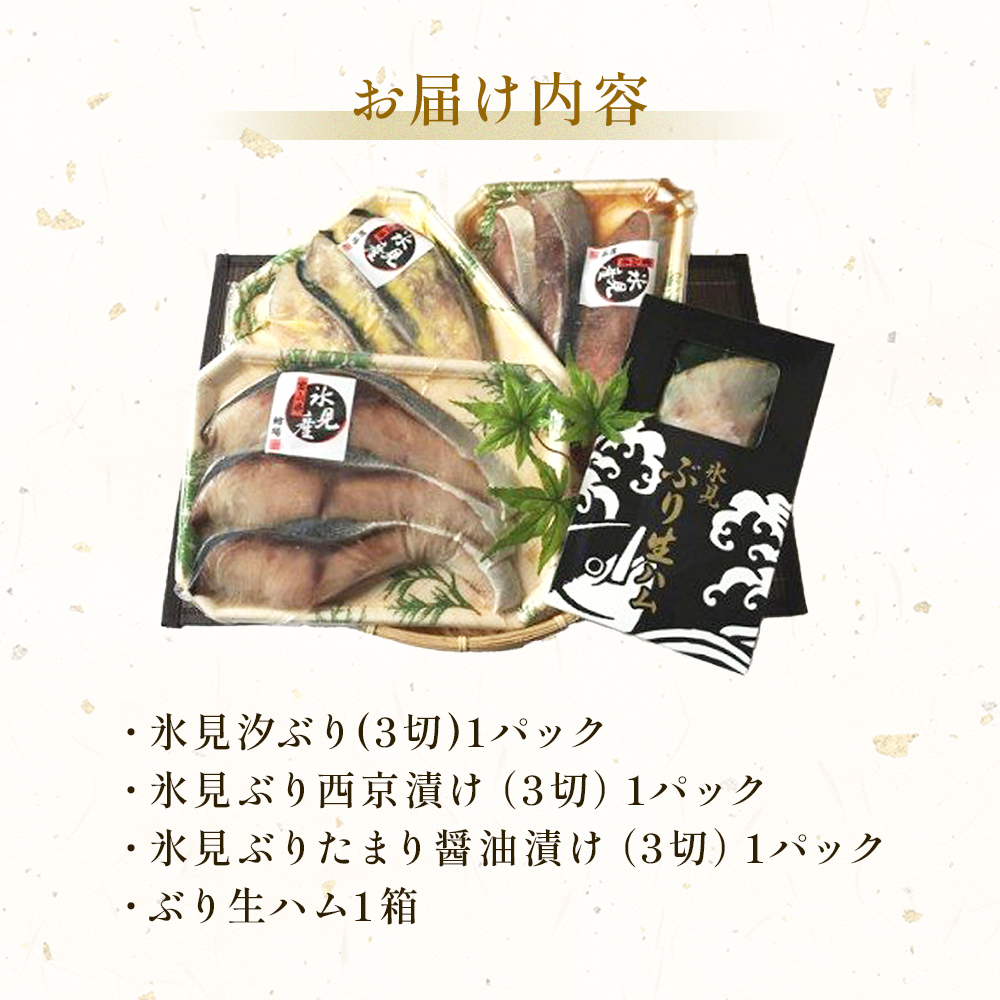 氷見産ぶり切り身 （汐ぶり 切り身・西京漬け・たまり醤油