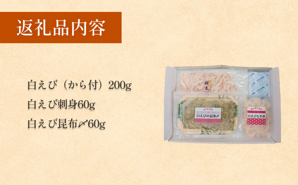 ”富山湾の宝石”白エビ３種（殻付き・刺身・昆布〆）〈