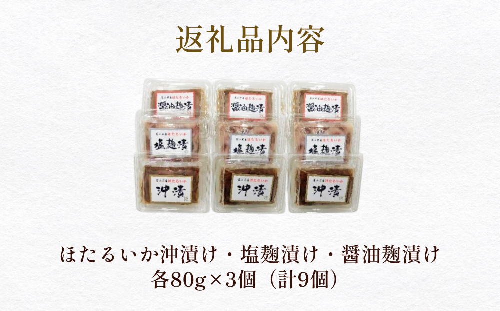 富山湾産ほたるいか三味（沖漬け/塩こうじ/醤油こうじ）