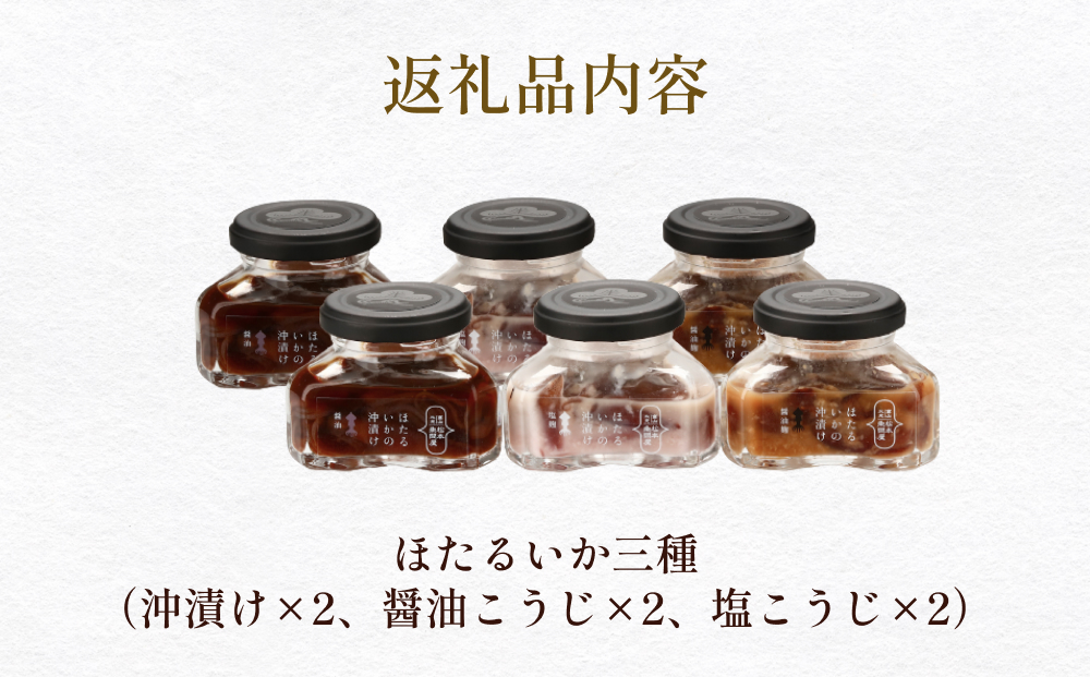 魚問屋自慢のほたるいか三種（沖漬け・醤油麹・塩麹）ギ