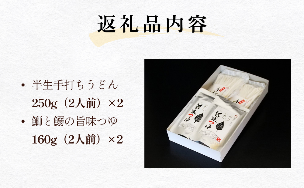 半生手打ちうどんと鰤と鰯の旨味つゆセット　| 手打ち う
