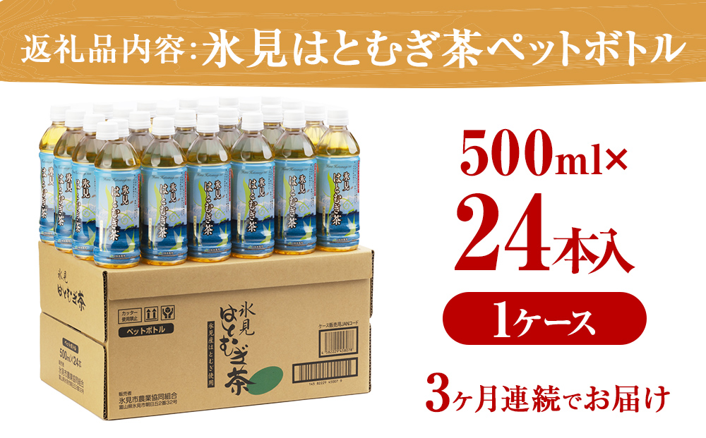 【3ヶ月定期便】 【氷見産ハトムギ使用】 氷見はとむぎ茶 