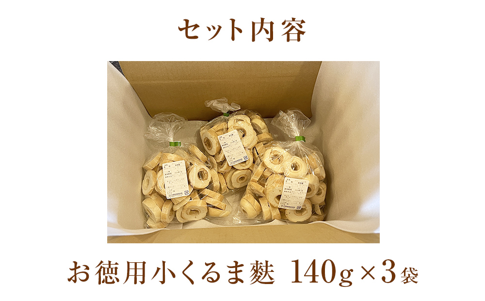 お徳用小くるま麩3個（140g×3）セット 富山県 氷見市 麩 小