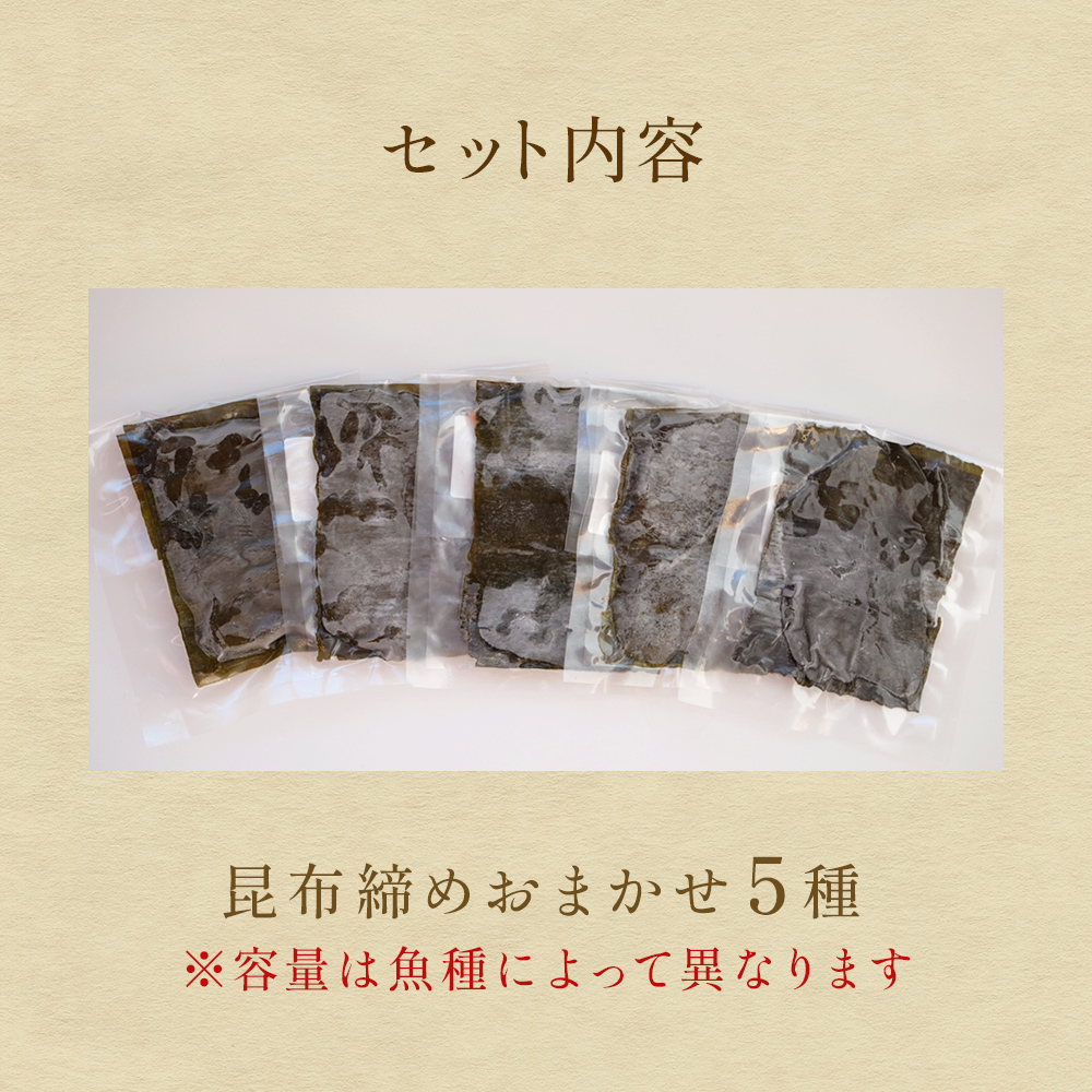 昆布締め　お任せ5種セット（冷凍）