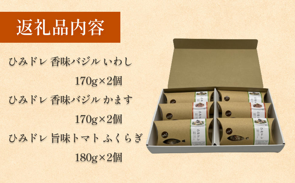 ひみドレセット 6個入り 富山県 氷見市 ドレッシング 魚入