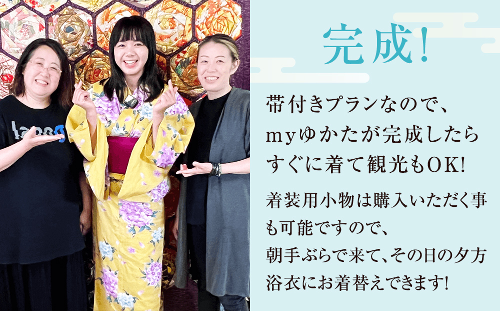 myゆかた作り体験【premium（プレミアム）】　帯つき　1名利