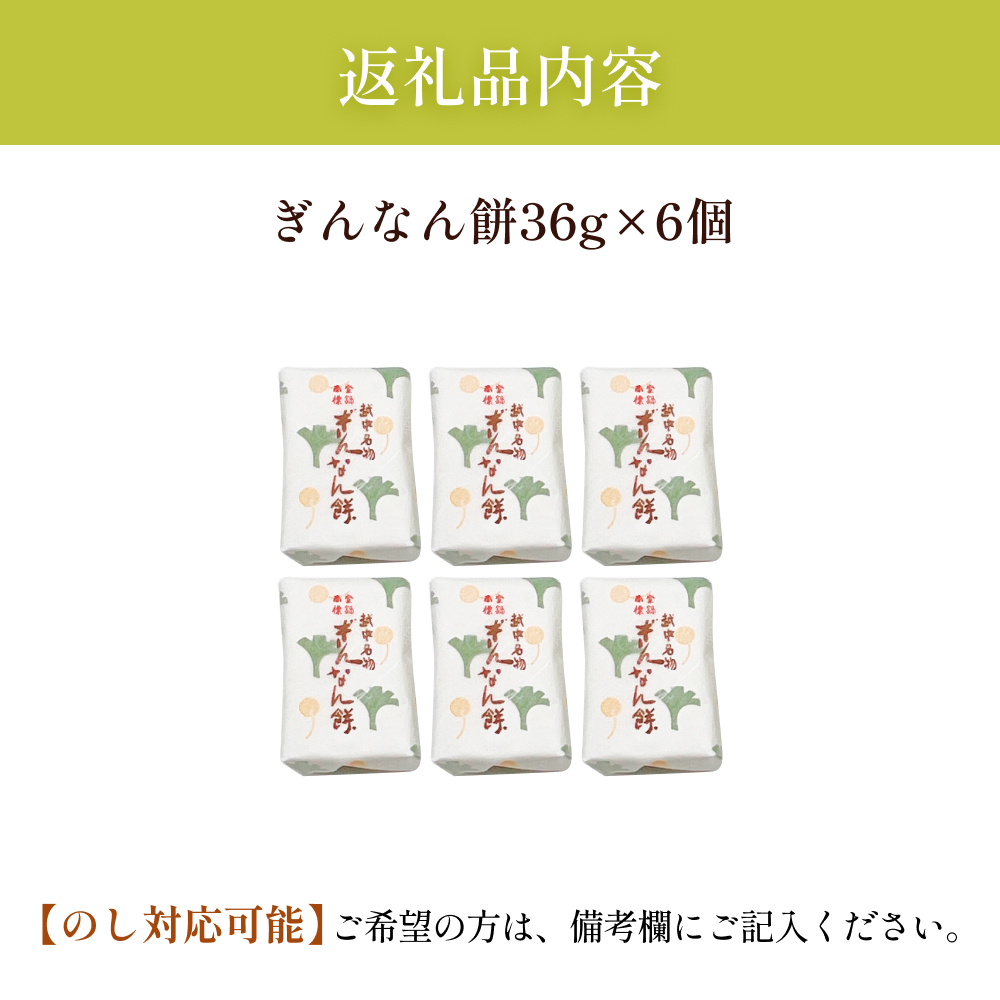 ぎんなん餅 6個 ぎんなん餅本舗おがや 富山県 氷見市 和菓