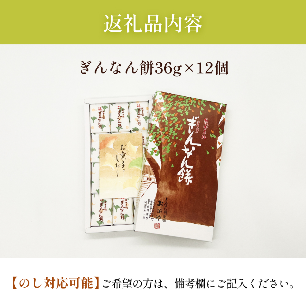 ぎんなん餅 12個 ぎんなん餅本舗おがや 富山県 氷見市 和菓