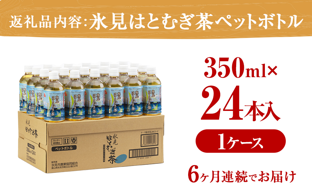 【6回定期便】氷見はとむぎ茶 ペットボトル 350ml×24本 富山