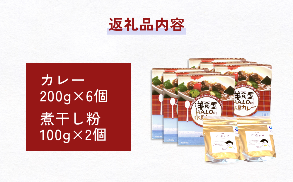 洋食屋ハローの氷見カレー ６個 と煮干し粉 ２個 セット