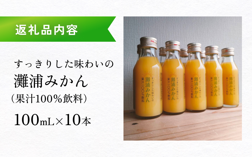 すっきりした味わいの灘浦みかん果汁100％飲料10本セット 