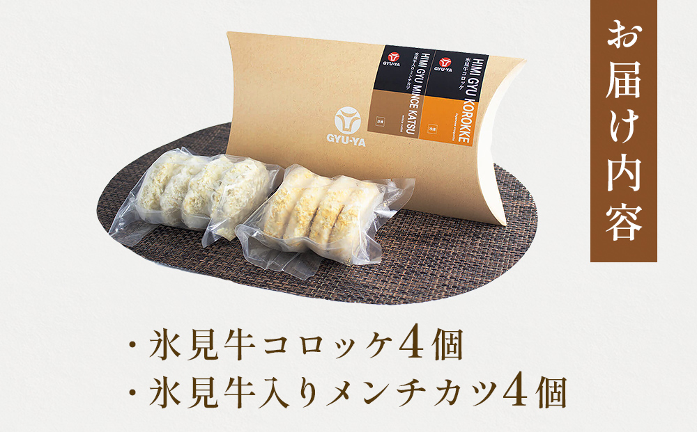 氷見牛コロッケ・氷見牛入りミンチカツセット 合計8個 富