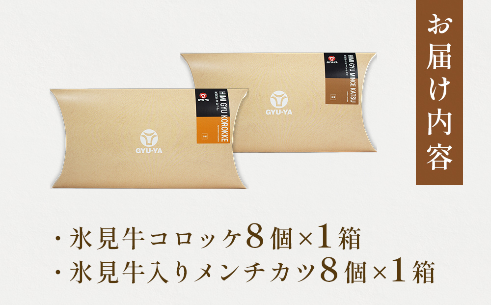 氷見牛コロッケ・氷見牛入りミンチカツセット 合計16個 富