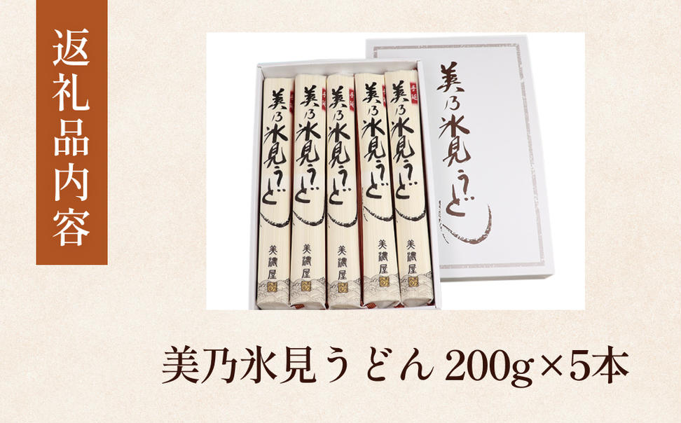 美乃氷見うどん5本入り（200g×5本） 富山県 氷見市 うどん 