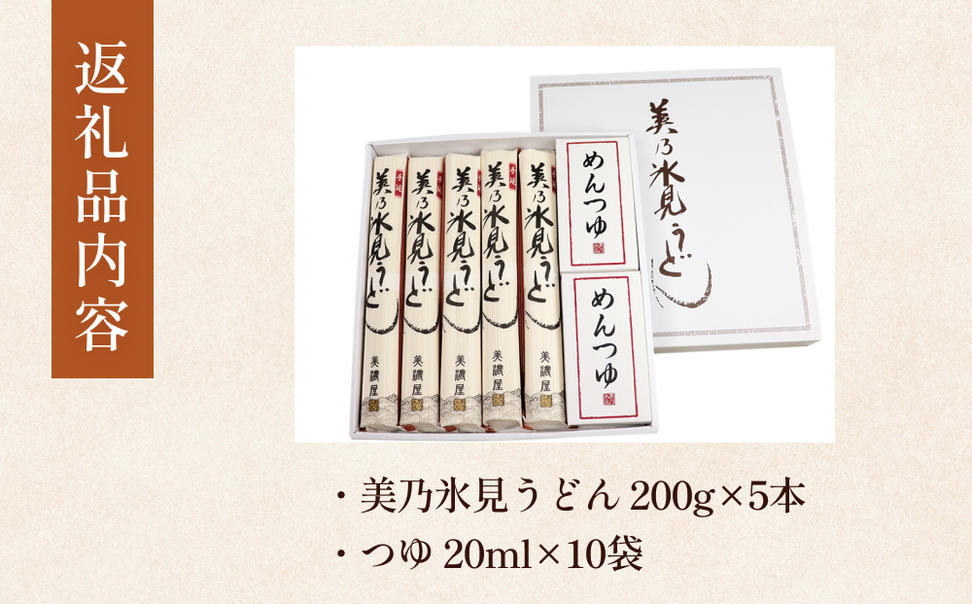 美乃氷見うどん5本入つゆ付き（200g×5本） 富山県 氷見市 う