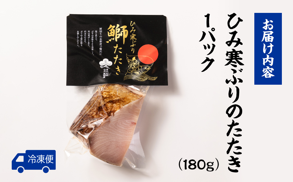 【富山が誇るブランドぶり】直火で炙ったひみ寒ぶりのた