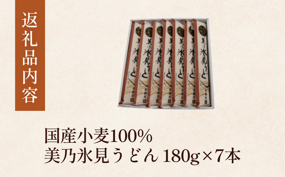 国産小麦100%　美乃氷見うどん 180g×7本  | 氷見 うどん 乾麺 
