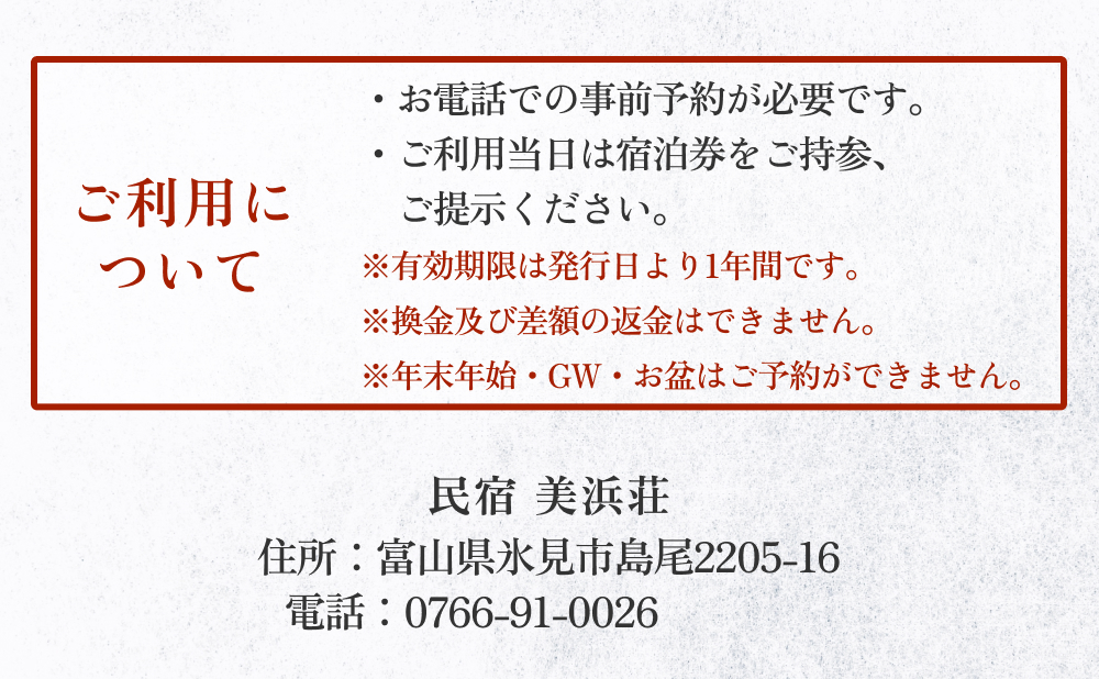 『民宿美浜荘』宿泊補助券20,000円分◆富山県 氷見市 民宿 