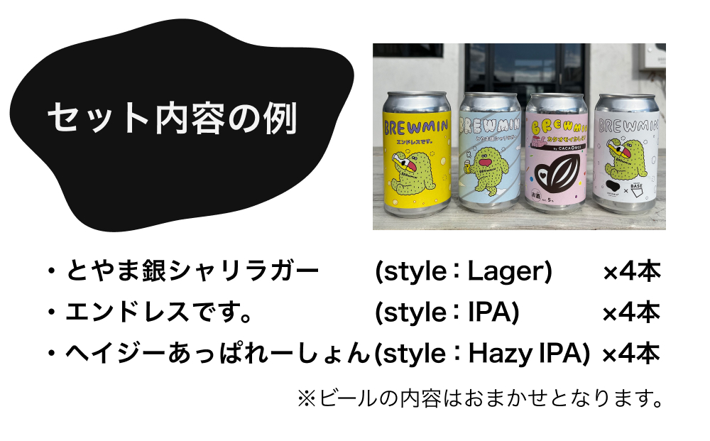 BREWMIN'の クラフトビール おまかせ 飲み比べ 12本セット 富