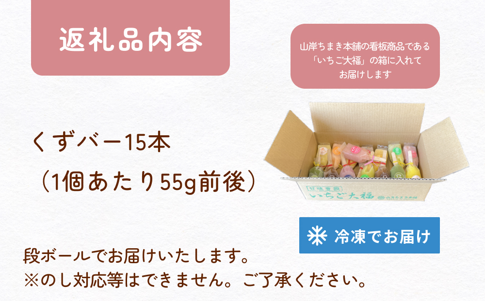 くずバー 15本 山岸ちまき本舗 富山県 氷見市 葛バー お取り