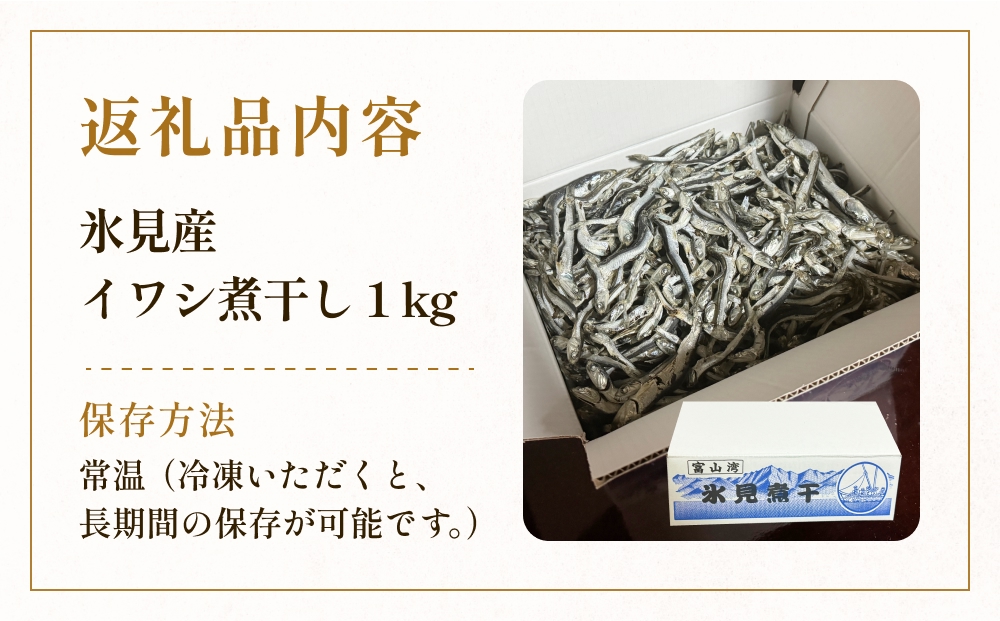 【訳あり】氷見産 煮干し1kg | イワシ いわし 鰯 訳アリ 干物