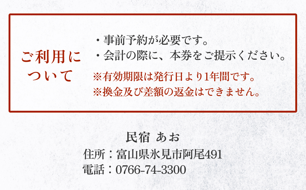 民宿あお 食事・宿泊補助券 2万円分  富山県 氷見市 民宿 観