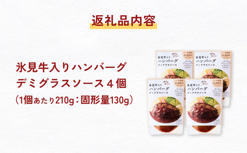 氷見牛入りハンバーグ（デミグラスソース） 4個  洋食屋ハ