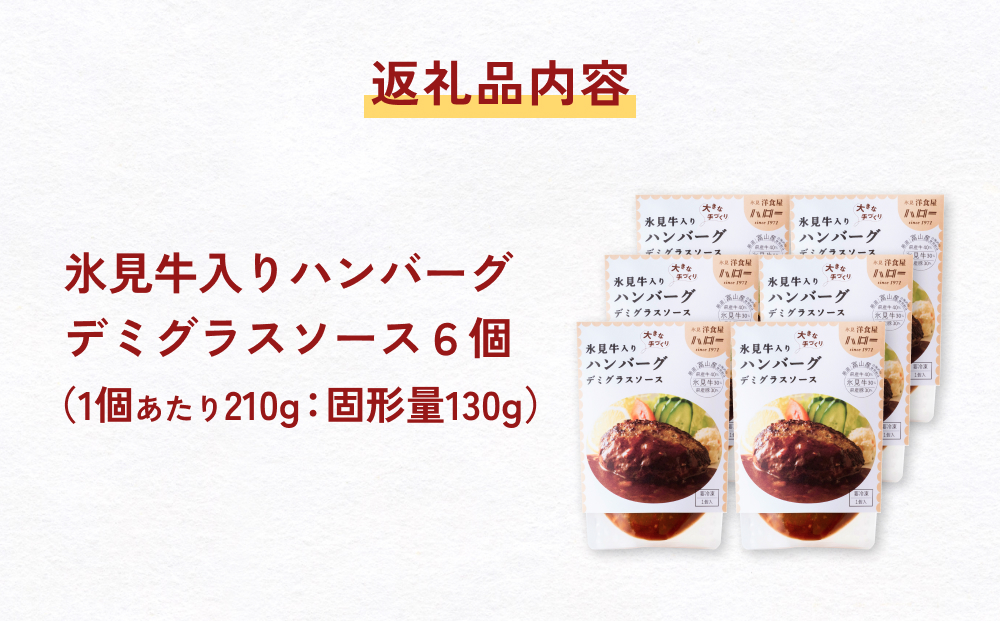 氷見牛入りハンバーグ（デミグラスソース） 6個  洋食屋ハ