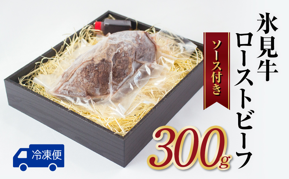 氷見牛 ローストビーフ 300g 〈冷凍〉