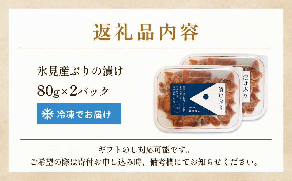 ぶり 醤油漬け 80g×2パック 富山県 氷見市 冷凍 ブリ 漬け丼 